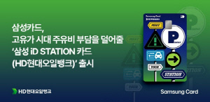 삼성카드, HD현대오일뱅크 주유 할인 '삼성 iD STATION 카드' 선보여
