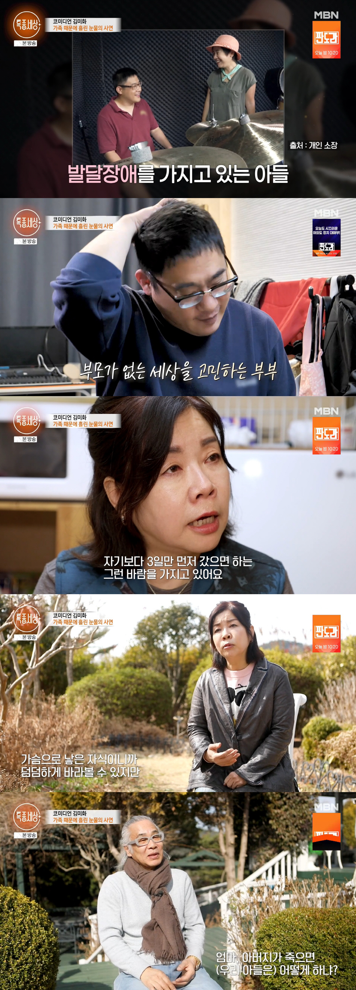 김미화, '43세 발달장애 子' 걱정에 눈물 "누가 자식을 먼저 보내고 …