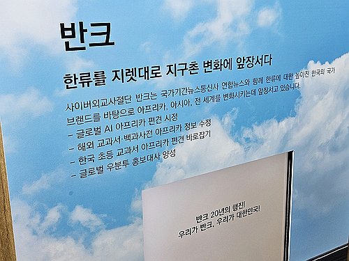 (서울=연합뉴스) 성도현 기자 = 사이버 외교사절단 반크와 국가기간뉴스통신사 연합뉴스가 공동 주최한 '2026년 국가브랜드업 전시회' 폐막일인 2일 서울 용산구 국립중앙박물관 지하보도 나들길에 해외 교과서 및 백과사전 내 왜곡 정보 수정, 한국 초등학교 교과서 내 아프리카 편견 바로잡기 등 그간의 활동 성과들이 소개됐다. 2026.3.2 raphael@yna.co.kr