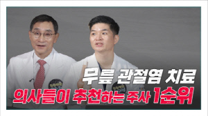 무릎 관절염 초기 통증, 스테로이드·히알루론산 주사 장단점은?