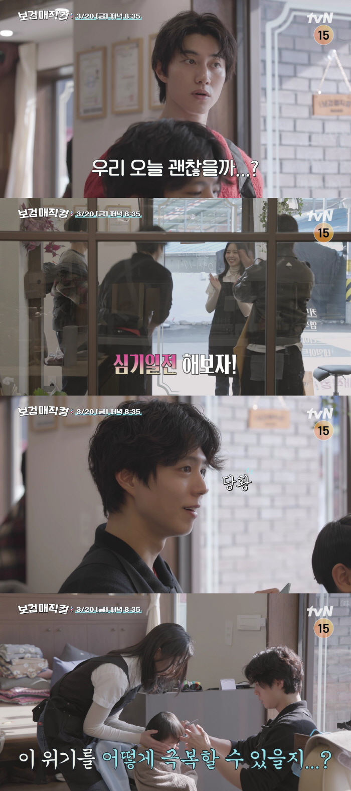 김소현, 의리가 뭐길래..박보검 이발소 일일 알바 출근 "나도 울고 싶어" 멘붕('보검 매직컬')