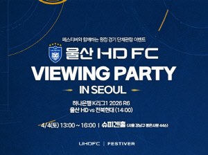 울산 HD-페스티버, 손잡고 수도권 팬 결집 나선다…강남 슈피겐홀서 '현대가더비' 뷰잉 파티 개최