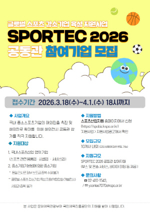 국민체육진흥공단, 'SPORTEC 2026' 공동관 참여기업 모집