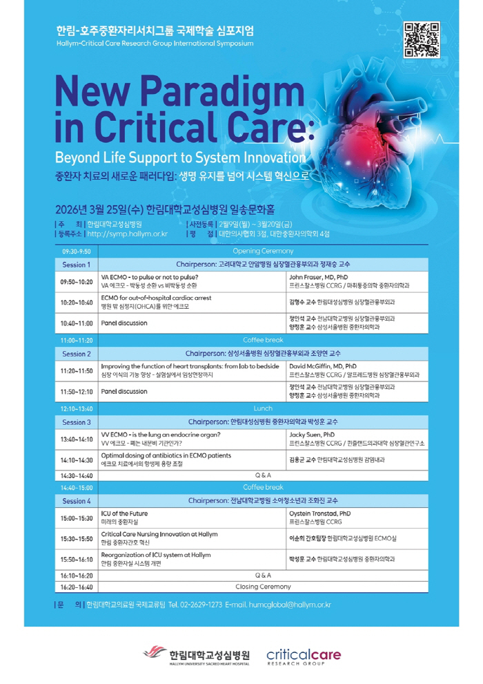 한림대성심병원, 호주중환자리서치그룹과 25일 국제학술 심포지엄 개최