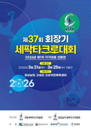 아시안게임 향한 첫 관문··· 제37회 회장기 세팍타크로대회 경남 고성서 개최