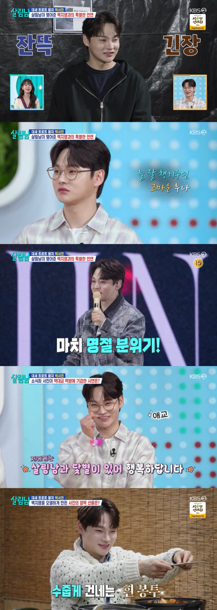 [SC리뷰] 박서진, 백지영 울렸다…손편지+민화+꽃다발 준비에 '감동' ('살림남')