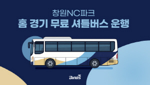 '이틀전까지 예약하세요!' NC 다이노스, 홈 경기 무료 셔틀버스 운행