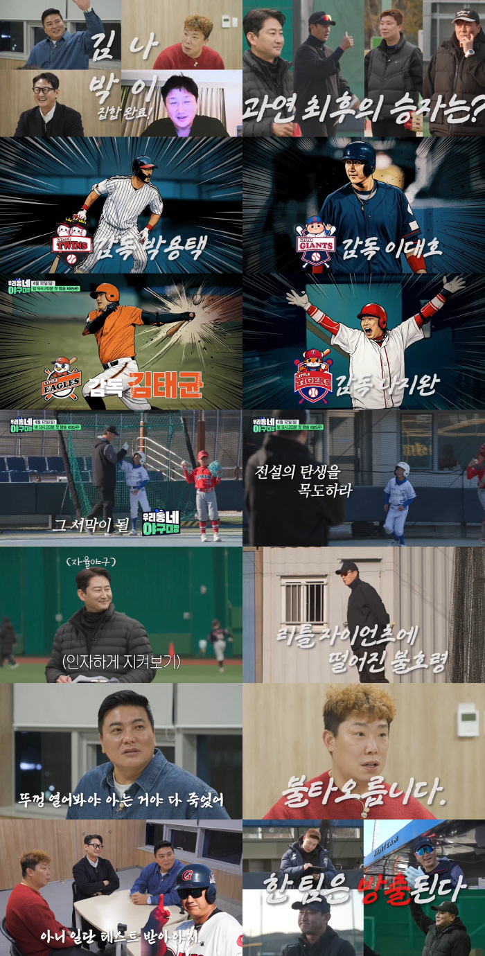 '야구계 김나박이' 김태균·나지완·박용택·이대호…사전 모임부터 기싸움 치열('우리동네 야구대장')