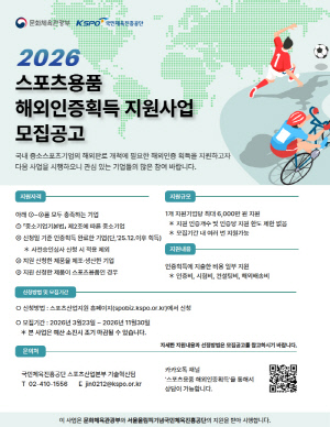 국민체육진흥공단, 2026년 스포츠용품 해외인증 획득 지원 사업 추진