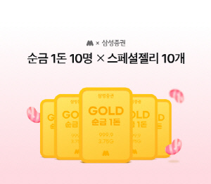 삼성증권, 모니모 신규 고객 '순금 1돈' 증정 이벤트