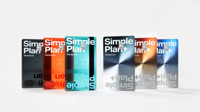 조건 없이 심플하게...'신한카드 SimplePlan' 2종 출시