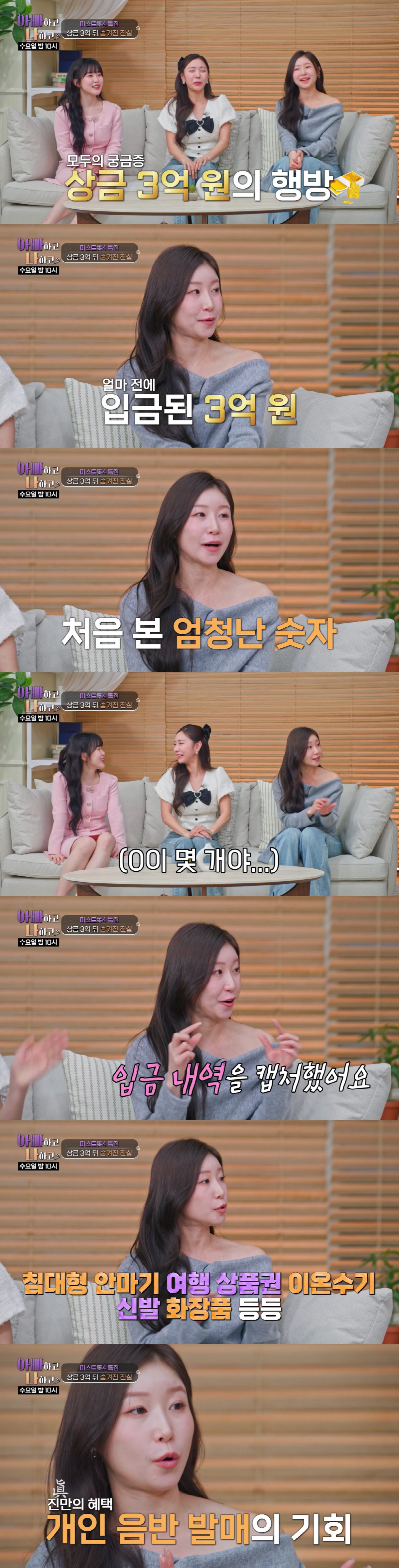 '미트4' 眞 이소나, 상금 3억 입금됐다..허찬미X홍성윤 "선·미는 혜…