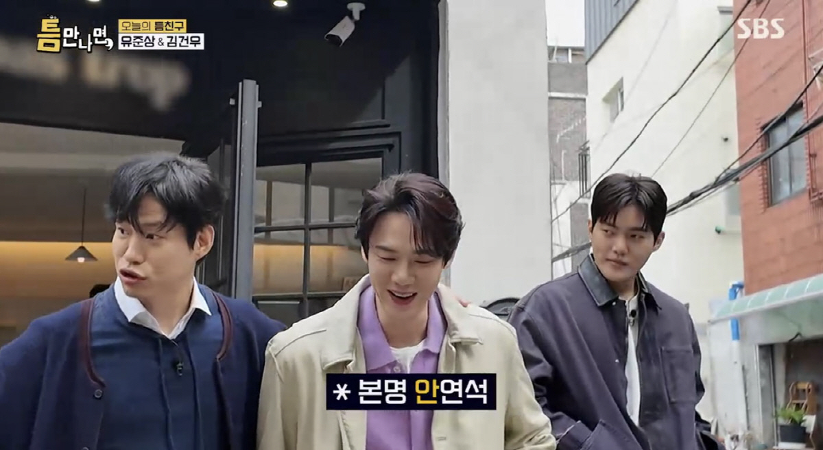 유연석, 유씨 문중도 속인 완벽한 가명 '안연석'…"종친회서 행사 제안"