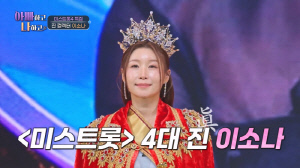 이소나, '미스트롯4' 상금 3억 입금 됐다...