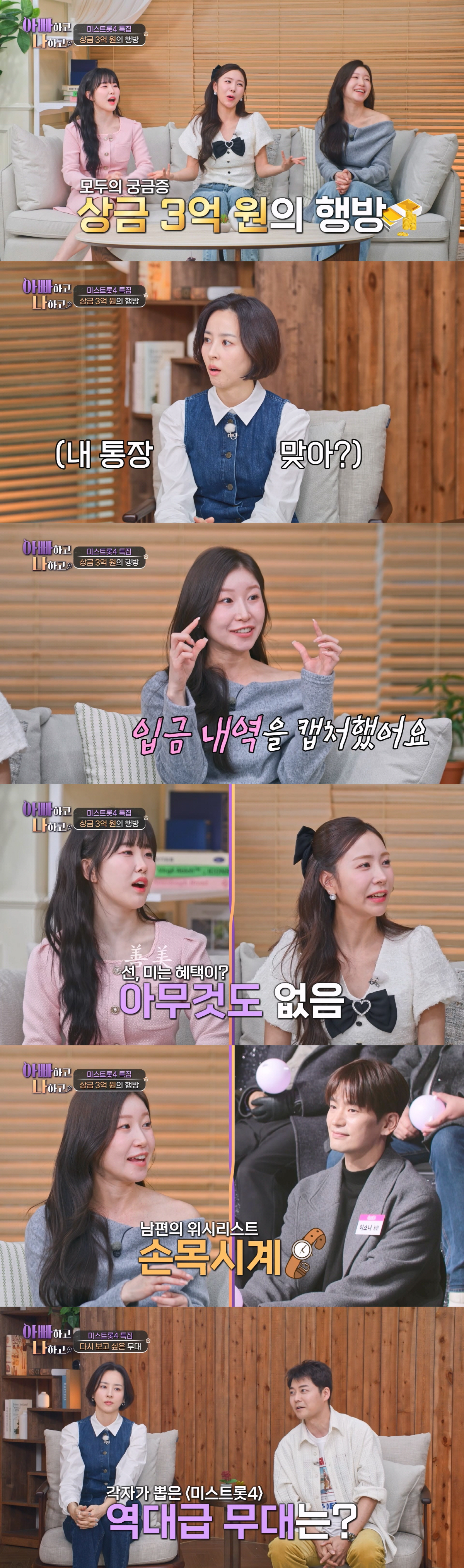 이소나, '미스트롯4' 상금 3억 입금 됐다..."빚 갚고 남편 시계 살…