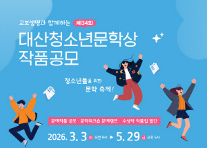 교보생명 대산문화재단, 5월 29일까지 제34회 대산청소년문학상 작품 공모