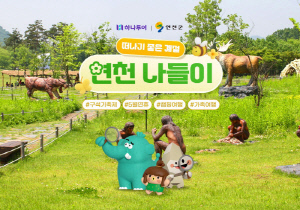 하나투어, 구석기 축제 연계 연천 나들이 기획전 진행