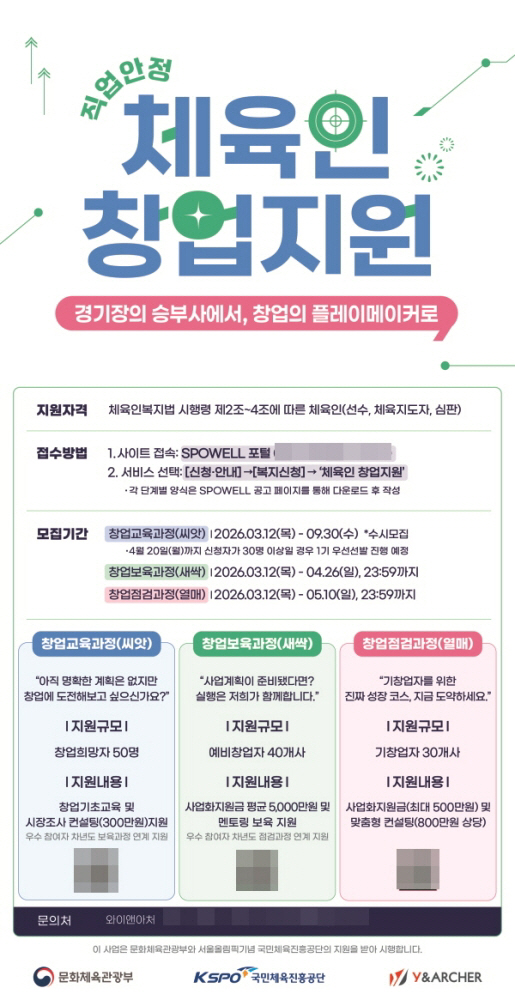 와이앤아처, '체육인 직업안정 사업' 참가자 모집…은퇴 체육인 사회 진출…
