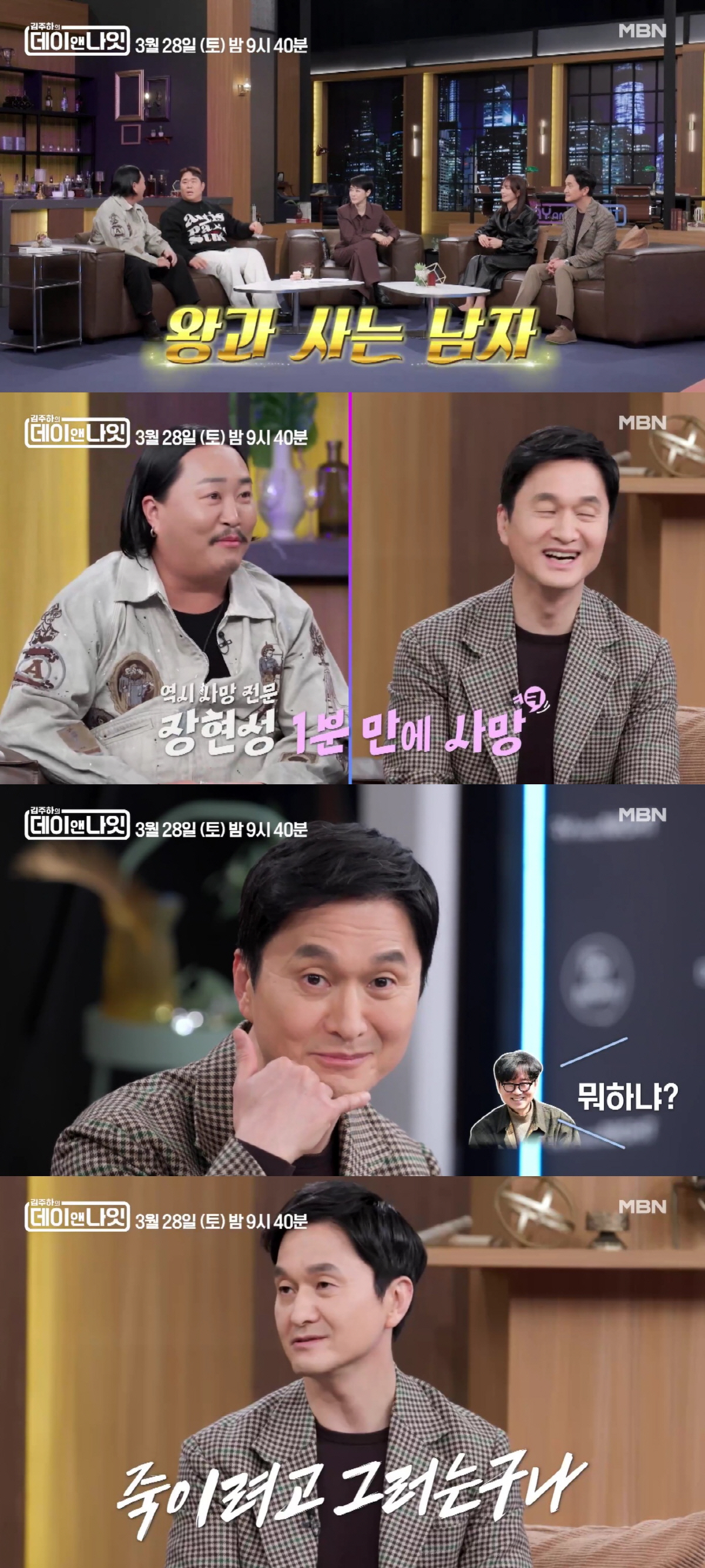 장현성 "사망 전문 배우? '왕사남'에선 1분 만에 죽어"(데이앤나잇)