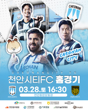 천안시티FC, 시즌 첫 승 사냥 나선다...28일 홈에서 전남과 맞대결