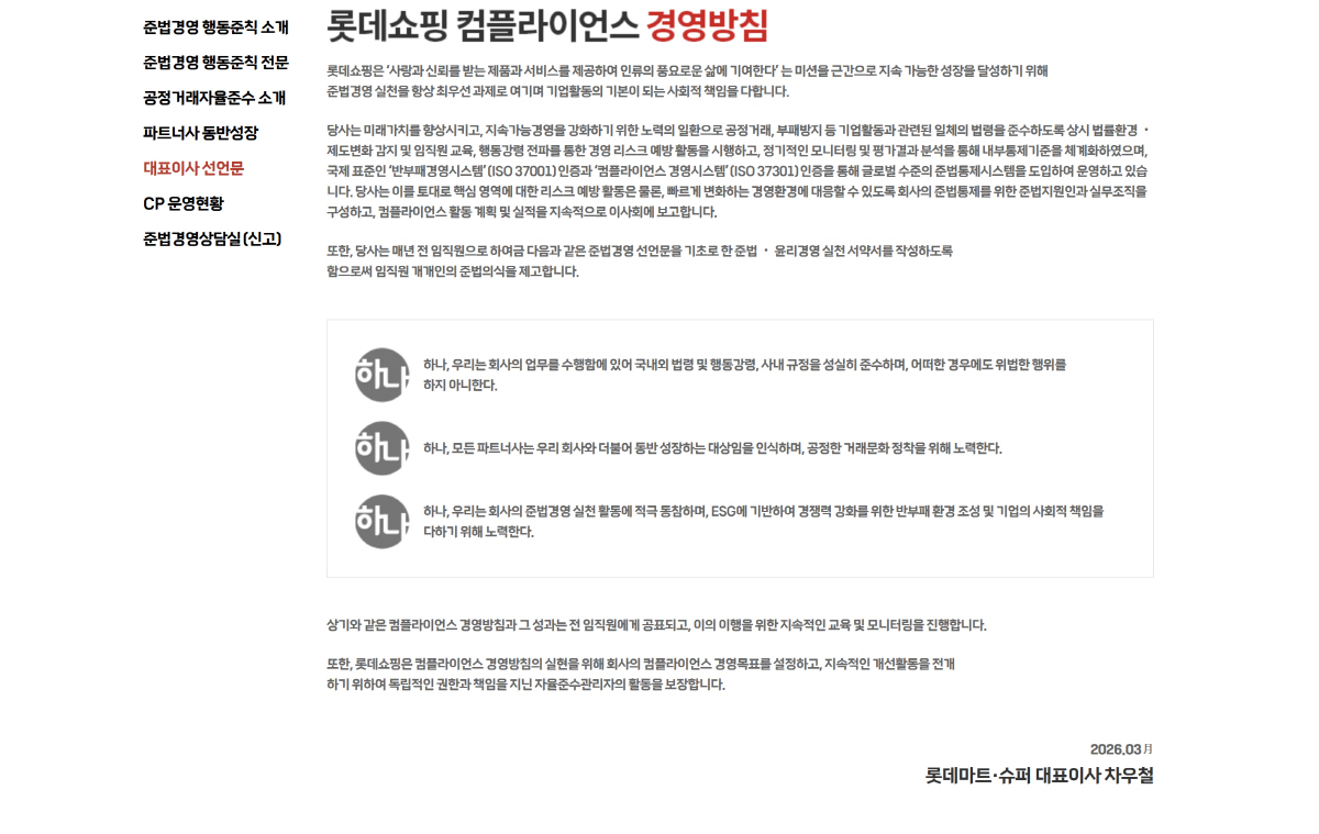 차우철 롯데마트 대표 선언문까지...'납품업체 갑질로 수억대 과징금' 이…