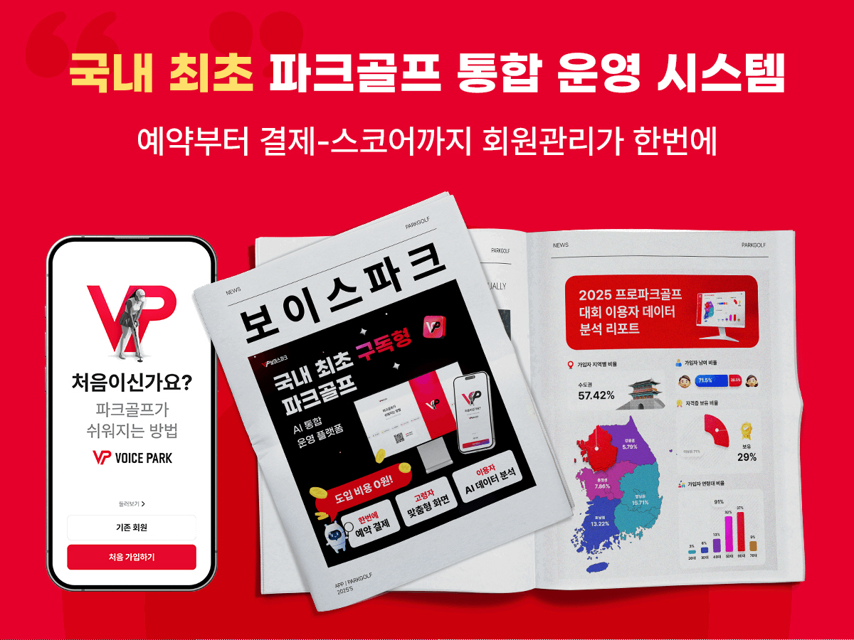 파크골프, 더 이상 중구난방 예약 없다...전국 지자체 최초 파크골프 디…