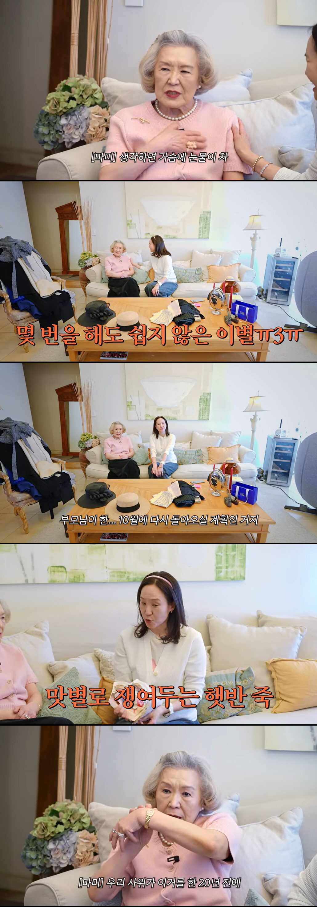 '최민수♥' 강주은, 부모님과 합가 끝 이별 "생각만 해도 눈물 나"