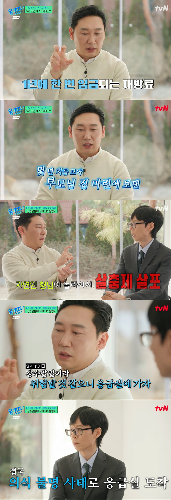 이승윤, '자연인' 촬영 중 의식 잃고 응급실行 "장수말벌에 쏘여 생명 위험" ('유퀴즈')