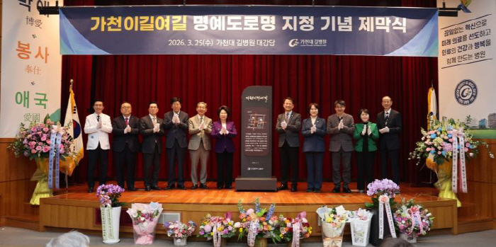 인천에 '가천이길여길' 생겼다…"의료·교육 선도와 지역 발전 기여"