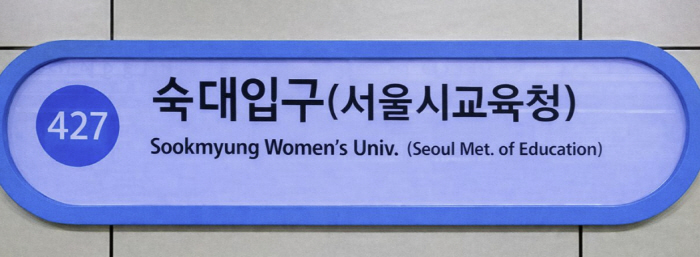 "이번역은 숙대입구-서울시교육청역입니다" 용산 신청사 이전→지하철 역명 …