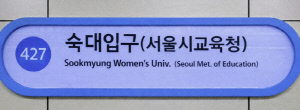 "이번역은 숙대입구-서울시교육청역입니다" 용산 신청사 이전→지하철 역명 병기 고시[오피셜]