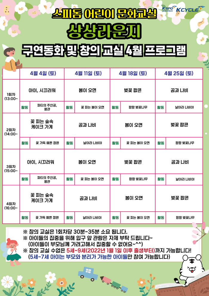 <경륜> 광명스피돔서 동화·체험 함께… 어린이 문화교실 4월 프로그램 운영