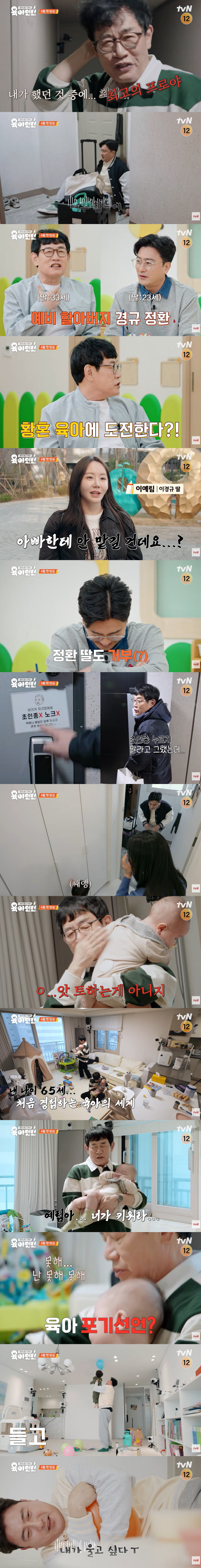 '65세' 이경규, 할아버지 됐다...황혼 육아 시작했지만 "예림아, 네가 키워" ('육아인턴')