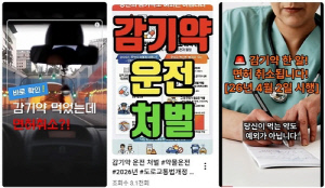 [팩트체크] 4월부터 감기약 먹어도 처벌된다? 약물운전 단속 대상은