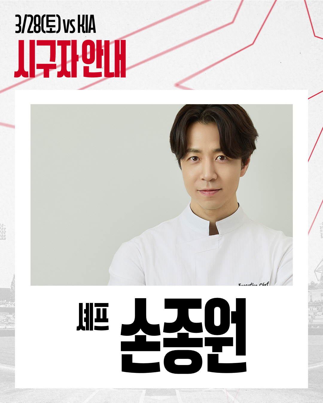 손종원 셰프, 개막전 시구! → 인천시장보다 먼저한다