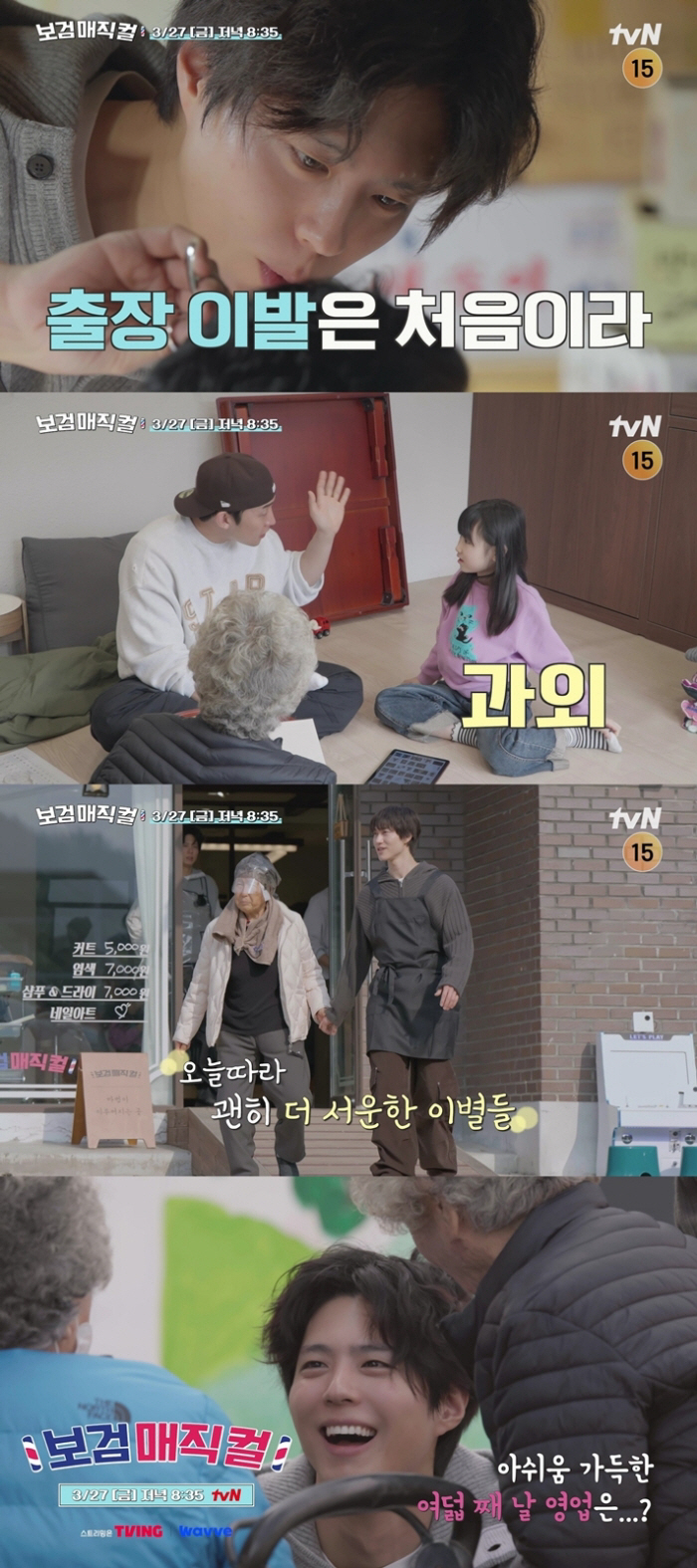 박보검, 거동 불편한 할머니 위해 직접 출장 이발..정성 가득 시술 '훈…