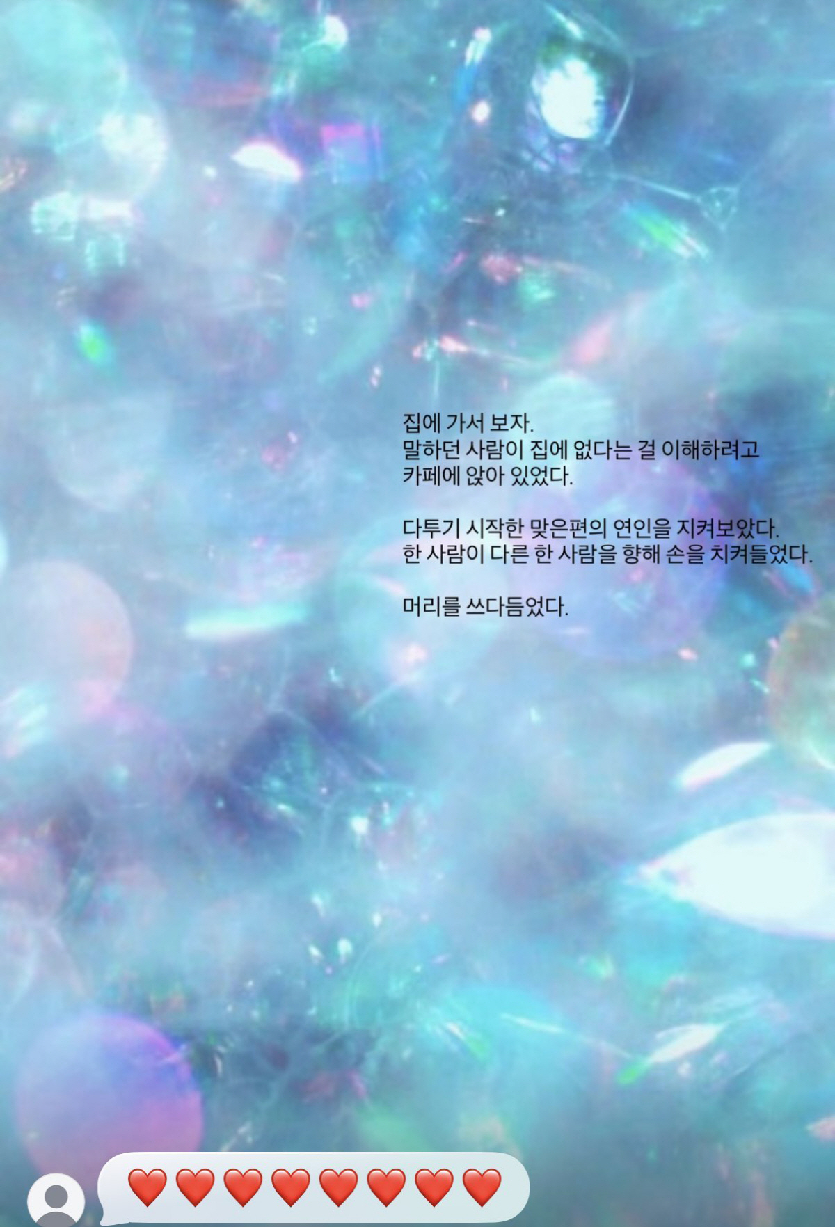 ‘이수와 이혼’ 린, 의미심장 SNS 글 “집에서 보자는 사람 없어져”