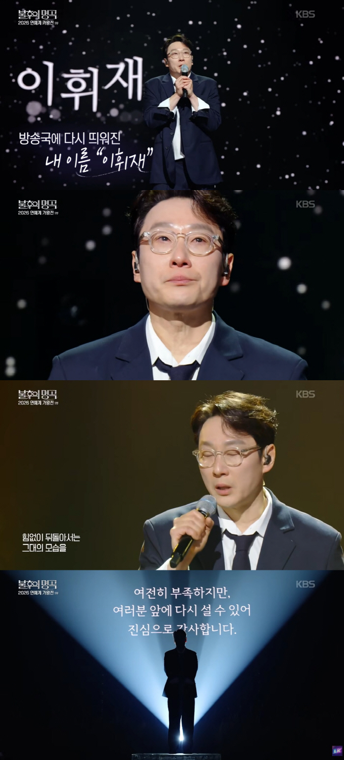 '불후' 이휘재, 4년만에 눈물로 복귀 "미흡했고 모자랐고 실수했다"
