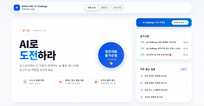 포스코이앤씨, ‘AI 챌린지’ 경진대회 진행 "업무 혁신으로 가치 창출"