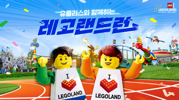 '러닝+휴가를 동시에' 레고랜드, 5월 '2026 레고랜드 런' 개최