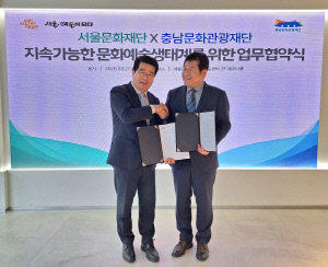 충남문화관광재단-서울문화재단, '광역 문화 교류' 확대