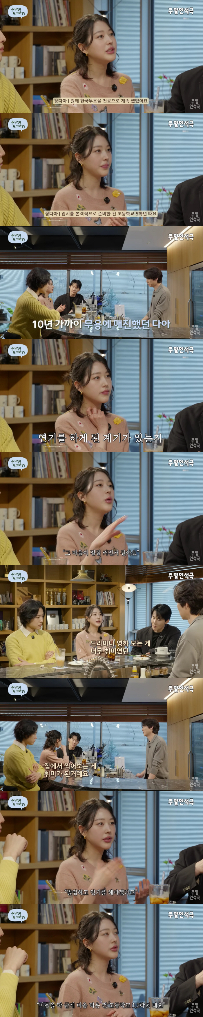 '장원영 언니' 장다아 "10년 무용했는데 연예계 데뷔? 고1 때부터 배우 꿈꿨다"(주말연석극)