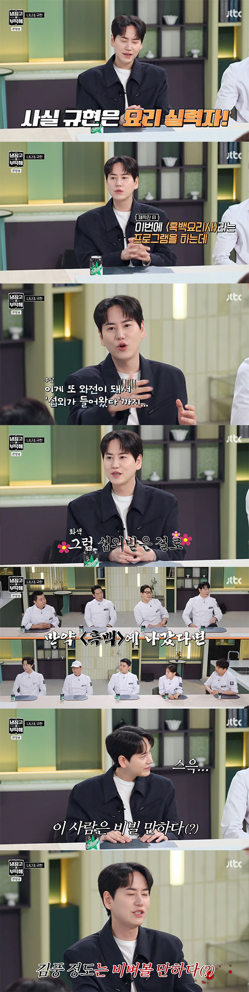 규현, '흑백요리사' 러브콜 받았다…안정환 "'냉부' 셰프로 영입하자"