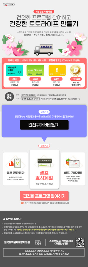 베트맨, 3월 건전화 캠페인 '건전화 프로그램 참여하고 건강한 토토라이프 만들기' 마감 임박