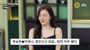 '변요한♥' 티파니, '신혼 냉장고' 최초 공개…