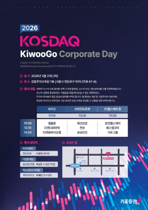 키움증권, 개인 투자자도 참여 '콥데이' 개최