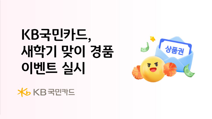 KB국민카드, 4월 17일까지 '응원합니다! 새학기 3가지 혜택' 이벤트 진행