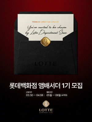 롯데백화점, '앰배서더1기' 모집...인플루언서 등용문 열린다!