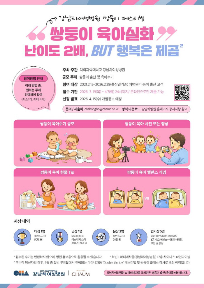 강남차여성병원 '쌍둥이 육아 수기 공모전' 개최