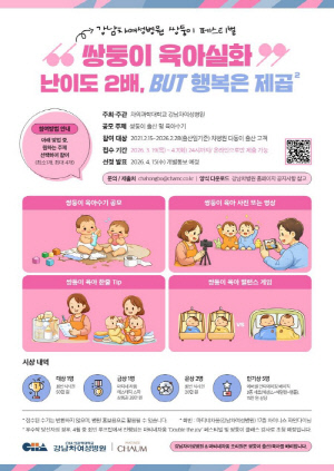 강남차여성병원 '쌍둥이 육아 수기 공모전' 개최